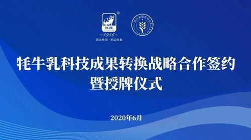 企會合作推動國民營養升級 牦牛乳科技成果轉化戰略簽約儀式在蓉舉行