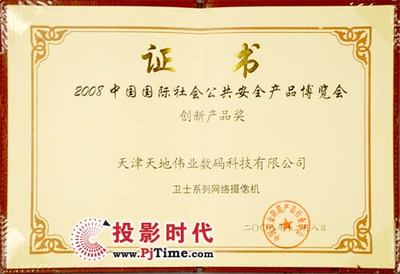 衛(wèi)士網(wǎng)絡(luò)攝像機(jī)斬獲2008年國(guó)際安博會(huì)創(chuàng)新產(chǎn)品獎(jiǎng)，技術(shù)領(lǐng)先受行業(yè)認(rèn)可