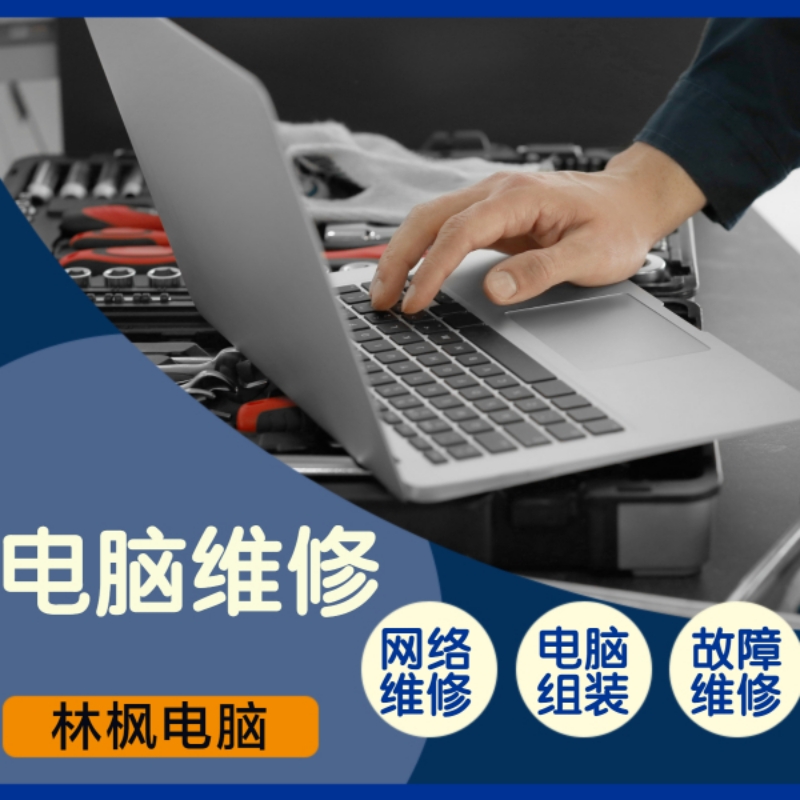 杭州電腦維修與網(wǎng)絡(luò)維修全攻略 如何快速解決常見故障